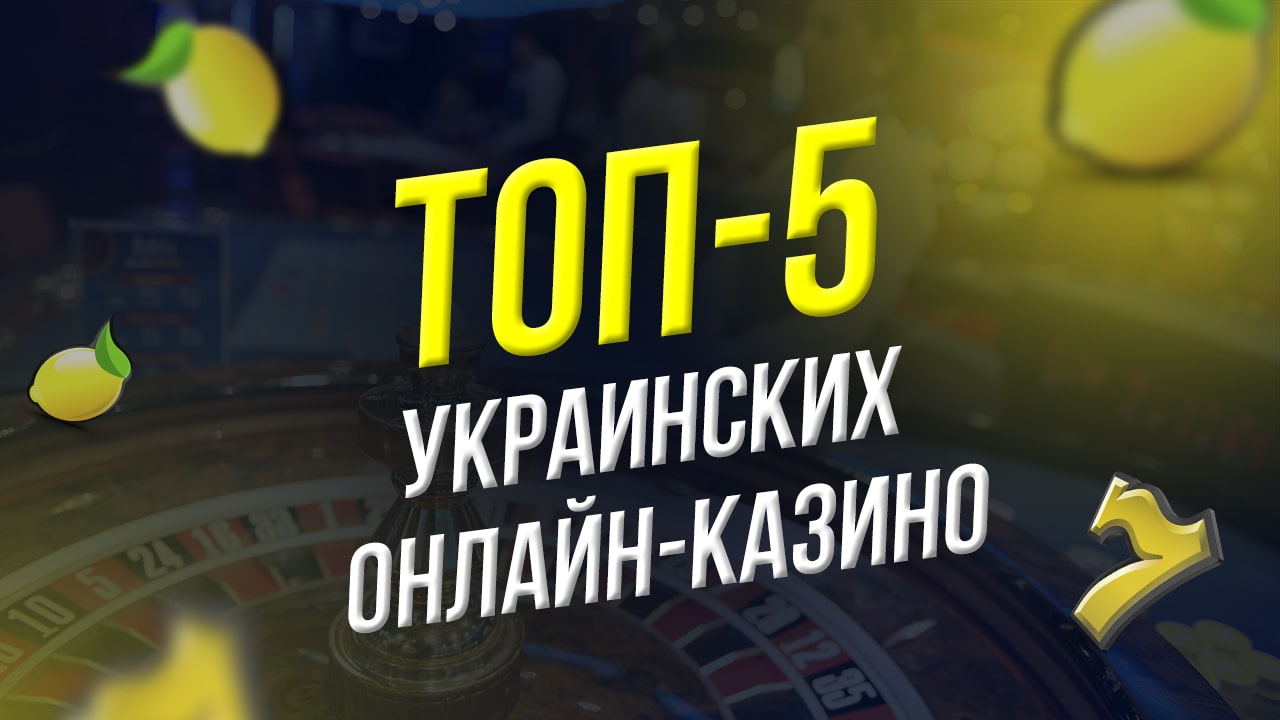 Топ-5 украинских онлайн-казино-min